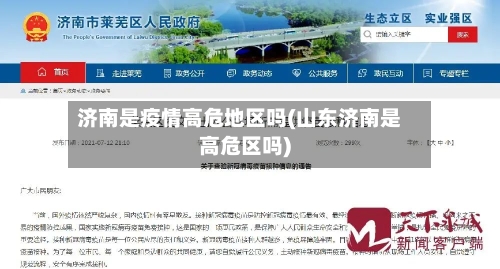 济南是疫情高危地区吗(山东济南是高危区吗)-第3张图片