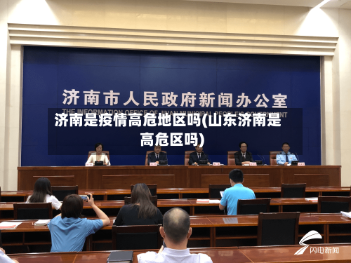 济南是疫情高危地区吗(山东济南是高危区吗)-第2张图片