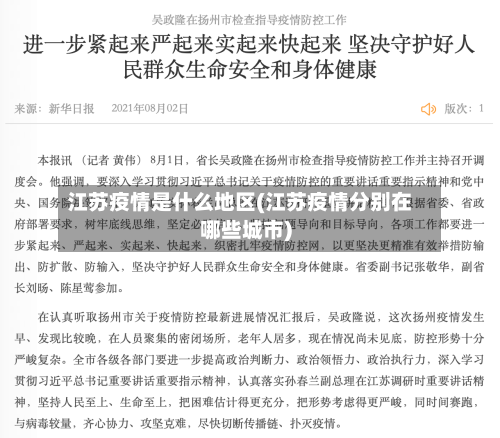 江苏疫情是什么地区(江苏疫情分别在哪些城市)-第3张图片
