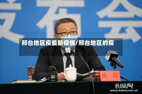 邢台地区疫最新疫情/邢台地区的疫情