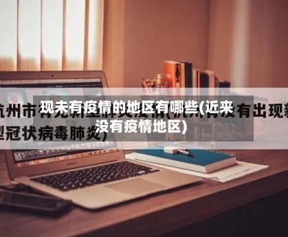 现未有疫情的地区有哪些(近来没有疫情地区)-第2张图片