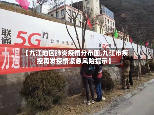 【九江地区肺炎疫情分布图,九江市疾控再发疫情紧急风险提示】