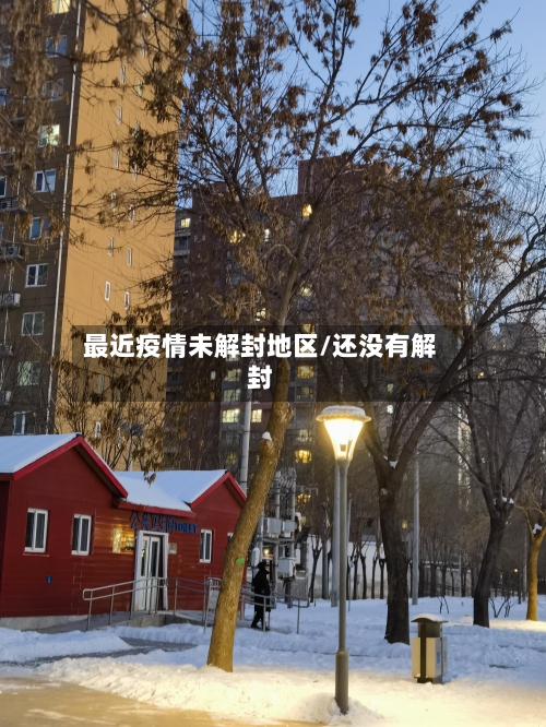 最近疫情未解封地区/还没有解封