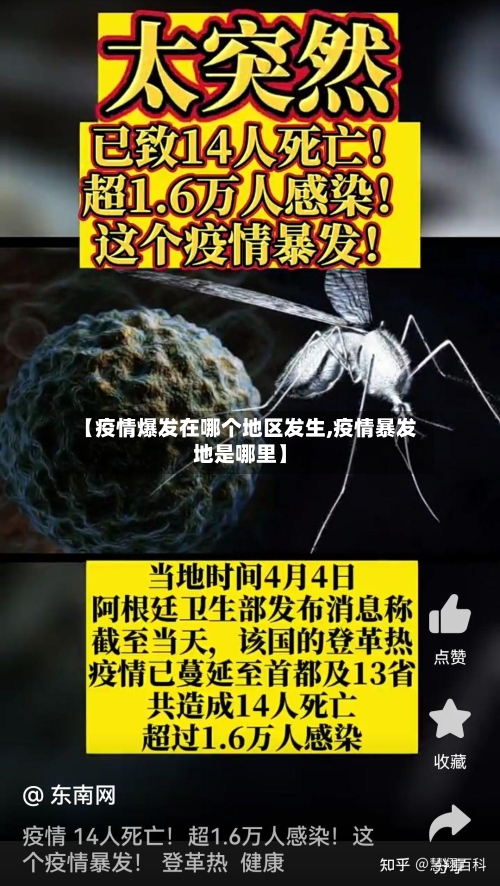 【疫情爆发在哪个地区发生,疫情暴发地是哪里】-第2张图片