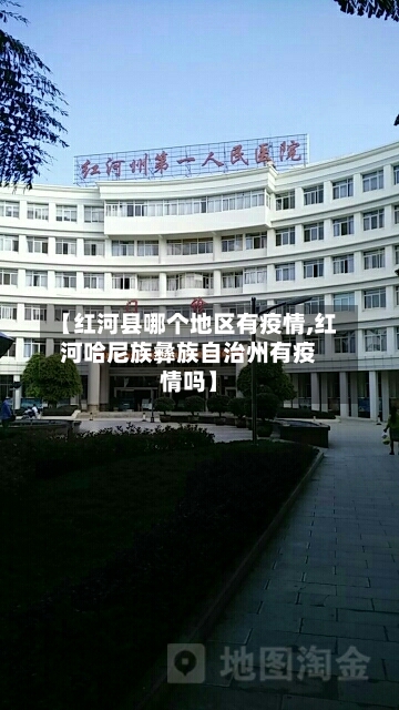 【红河县哪个地区有疫情,红河哈尼族彝族自治州有疫情吗】-第3张图片
