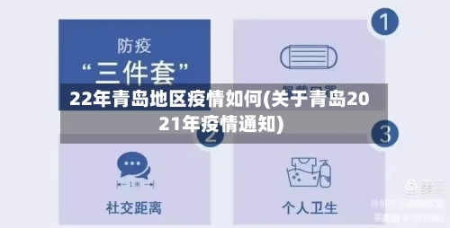 22年青岛地区疫情如何(关于青岛2021年疫情通知)