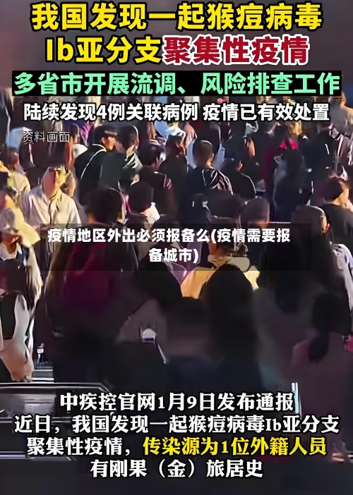 疫情地区外出必须报备么(疫情需要报备城市)-第3张图片