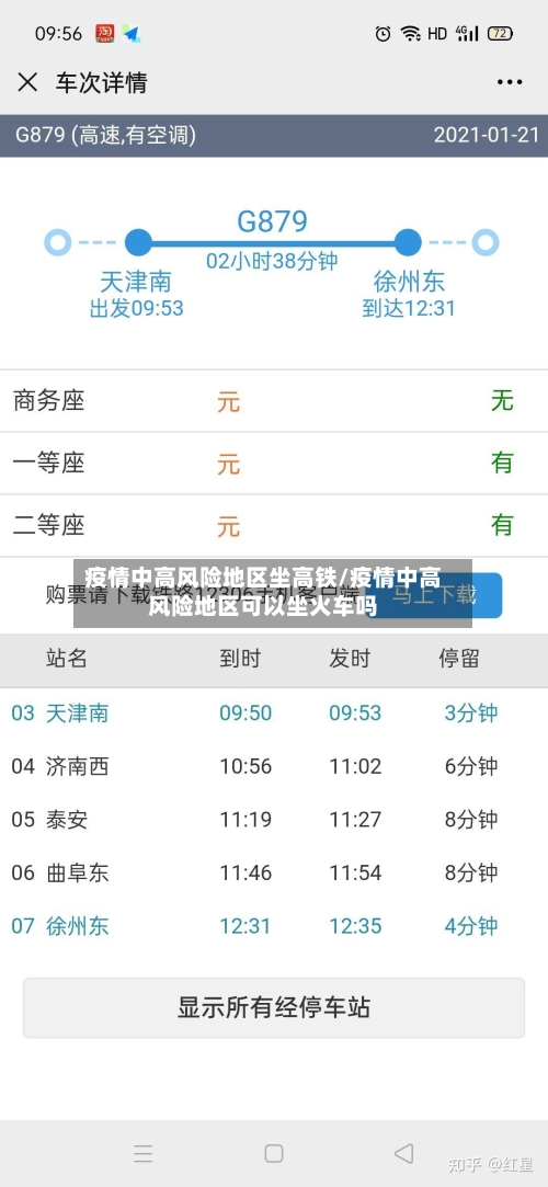 疫情中高风险地区坐高铁/疫情中高风险地区可以坐火车吗