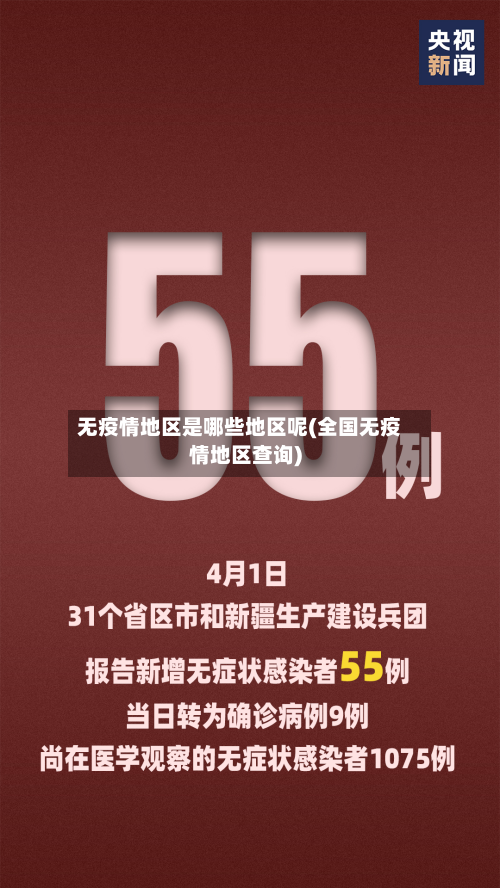 无疫情地区是哪些地区呢(全国无疫情地区查询)