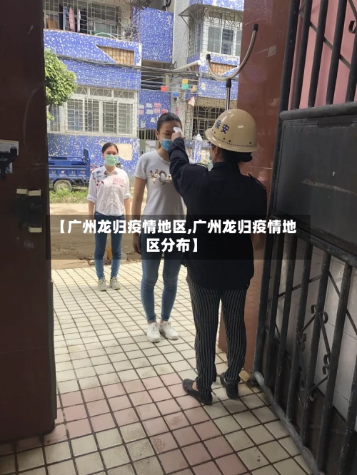 【广州龙归疫情地区,广州龙归疫情地区分布】-第2张图片