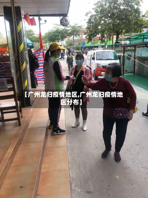 【广州龙归疫情地区,广州龙归疫情地区分布】-第3张图片