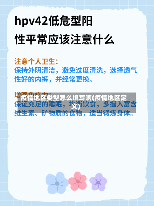 疫情地区类型怎么填写啊(疫情地区定义)
