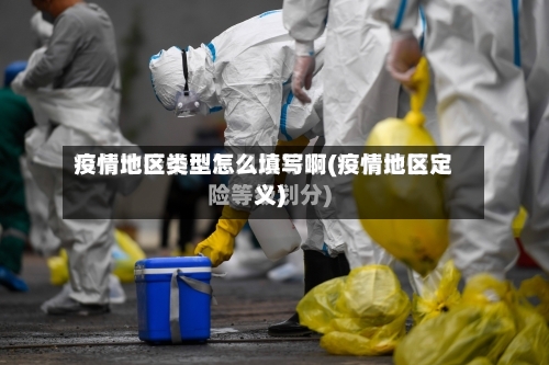 疫情地区类型怎么填写啊(疫情地区定义)-第2张图片