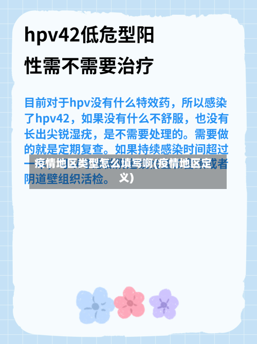 疫情地区类型怎么填写啊(疫情地区定义)-第3张图片