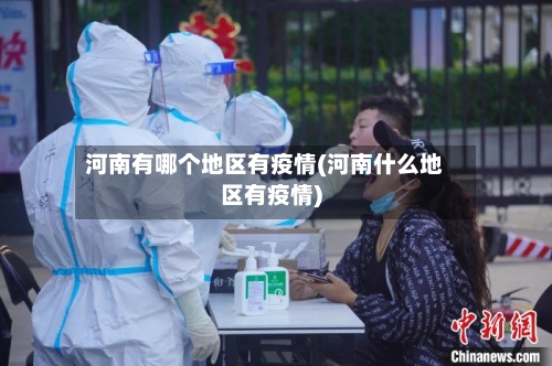 河南有哪个地区有疫情(河南什么地区有疫情)-第2张图片