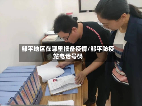 邹平地区在哪里报备疫情/邹平防疫站电话号码-第2张图片