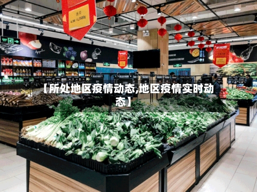 【所处地区疫情动态,地区疫情实时动态】