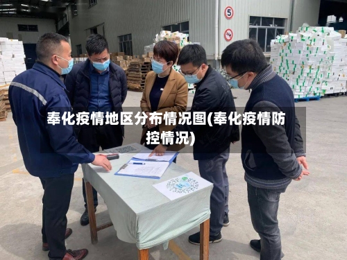 奉化疫情地区分布情况图(奉化疫情防控情况)