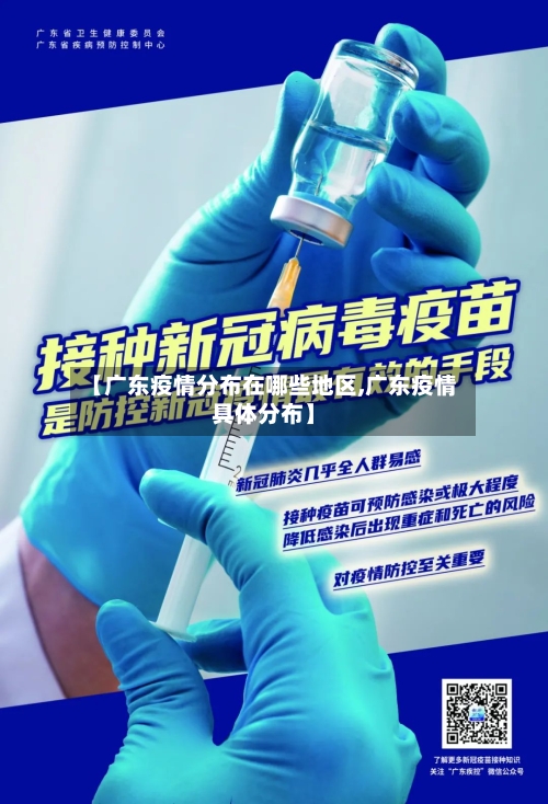 【广东疫情分布在哪些地区,广东疫情具体分布】