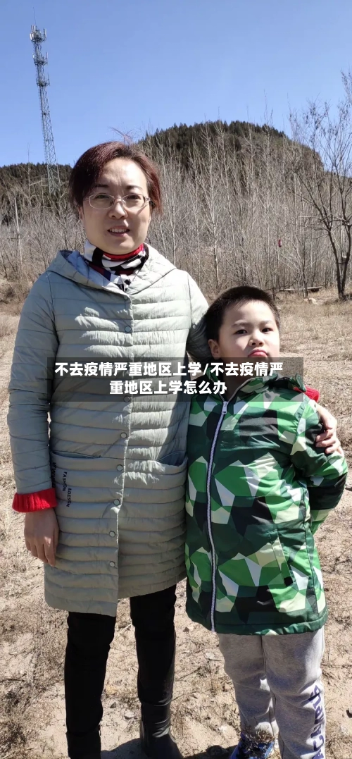 不去疫情严重地区上学/不去疫情严重地区上学怎么办-第2张图片