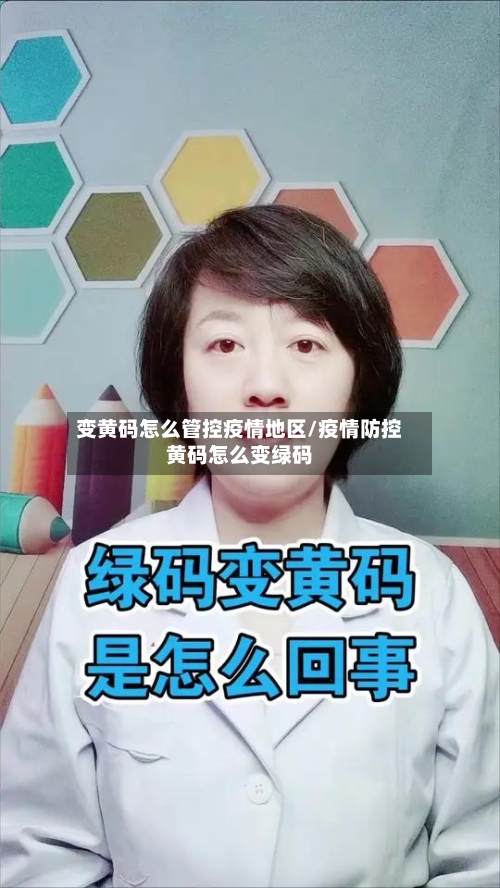 变黄码怎么管控疫情地区/疫情防控黄码怎么变绿码