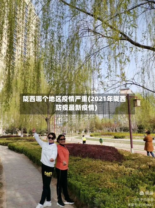 陇西哪个地区疫情严重(2021年陇西防疫最新疫情)