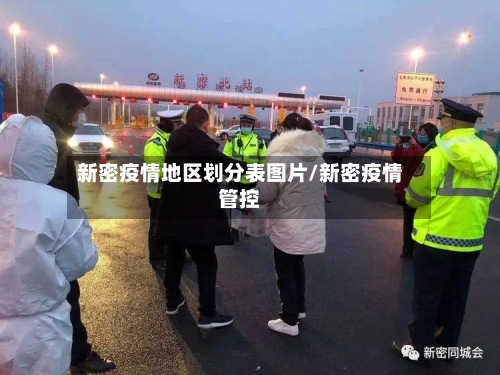 新密疫情地区划分表图片/新密疫情管控