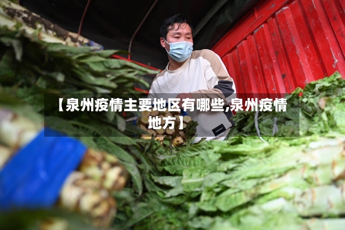 【泉州疫情主要地区有哪些,泉州疫情地方】-第2张图片