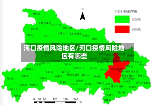河口疫情风险地区/河口疫情风险地区有哪些