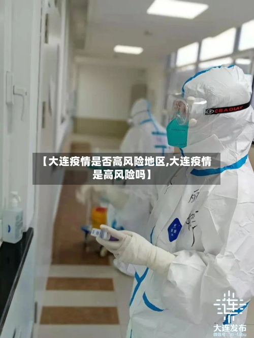 【大连疫情是否高风险地区,大连疫情是高风险吗】