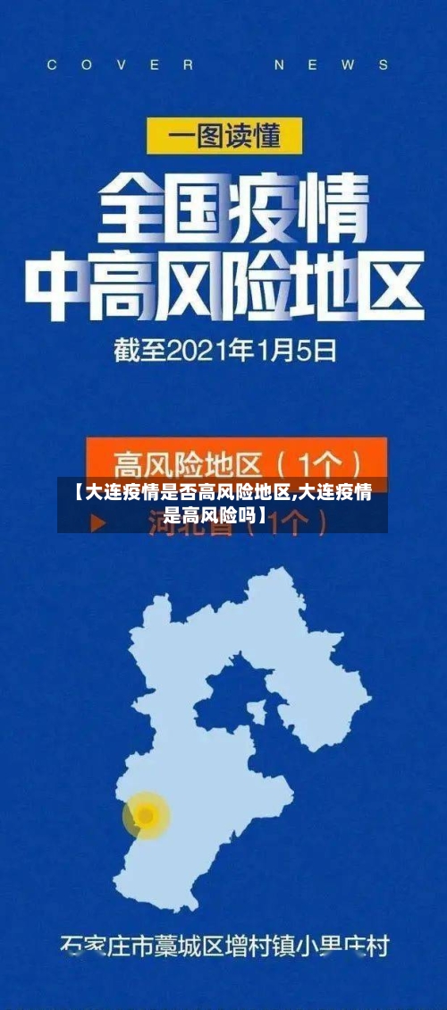 【大连疫情是否高风险地区,大连疫情是高风险吗】-第2张图片