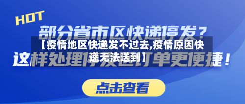 【疫情地区快递发不过去,疫情原因快递无法送到】