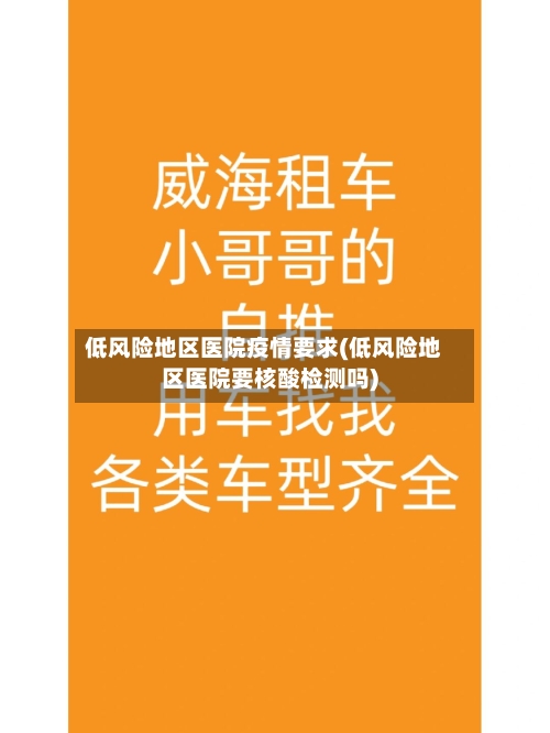 低风险地区医院疫情要求(低风险地区医院要核酸检测吗)