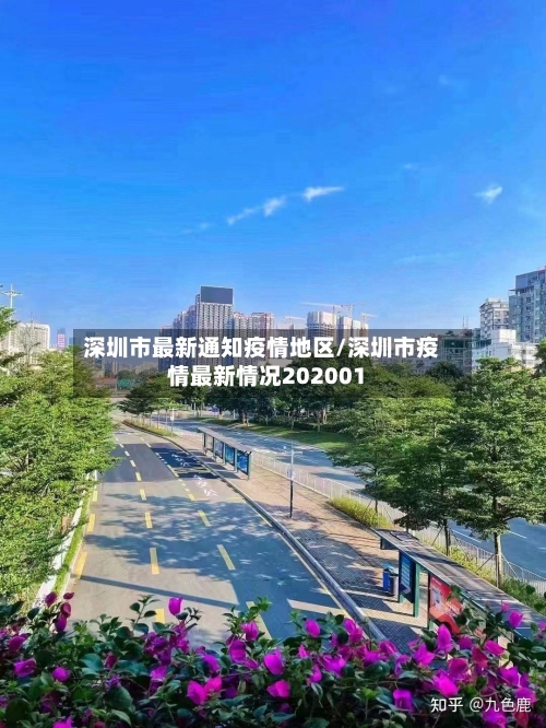 深圳市最新通知疫情地区/深圳市疫情最新情况202001-第3张图片