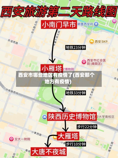 西安市哪些地区有疫情了(西安那个地方有疫情)