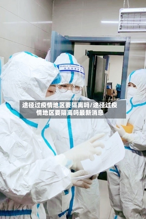 途径过疫情地区要隔离吗/途径过疫情地区要隔离吗最新消息-第2张图片