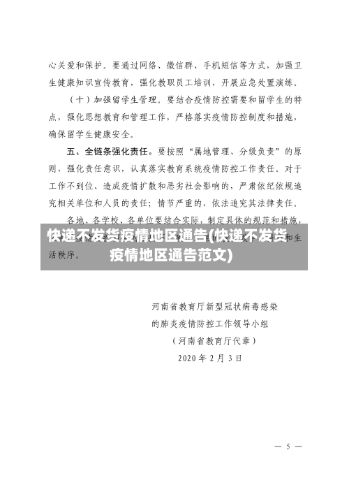 快递不发货疫情地区通告(快递不发货疫情地区通告范文)