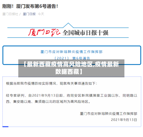 【最新西藏疫情高风险地区,疫情最新数据西藏】