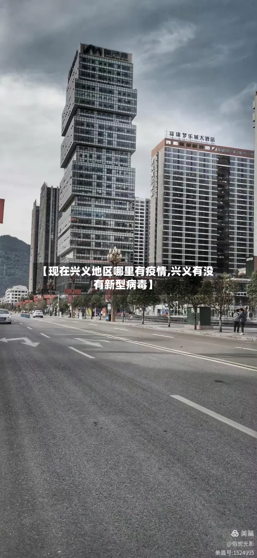 【现在兴义地区哪里有疫情,兴义有没有新型病毒】-第3张图片