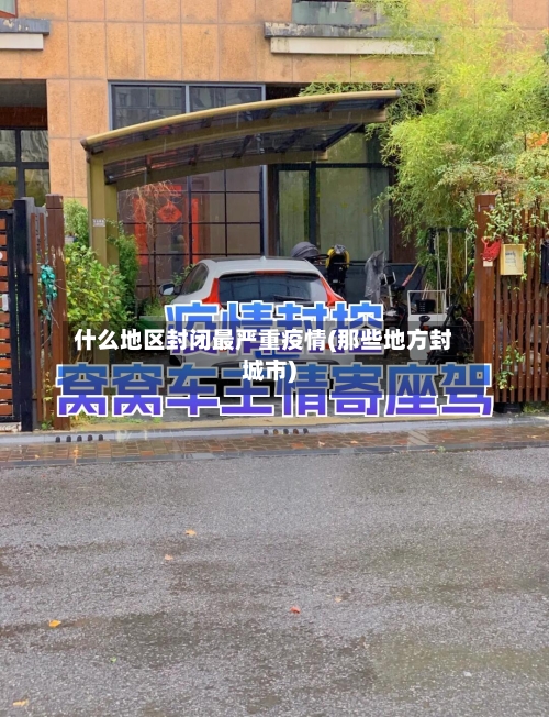 什么地区封闭最严重疫情(那些地方封城市)