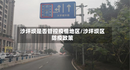 沙坪坝是否管控疫情地区/沙坪坝区防疫政策
