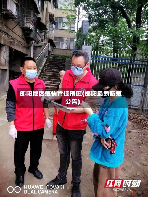 邵阳地区疫情管控措施(邵阳最新防疫公告)
