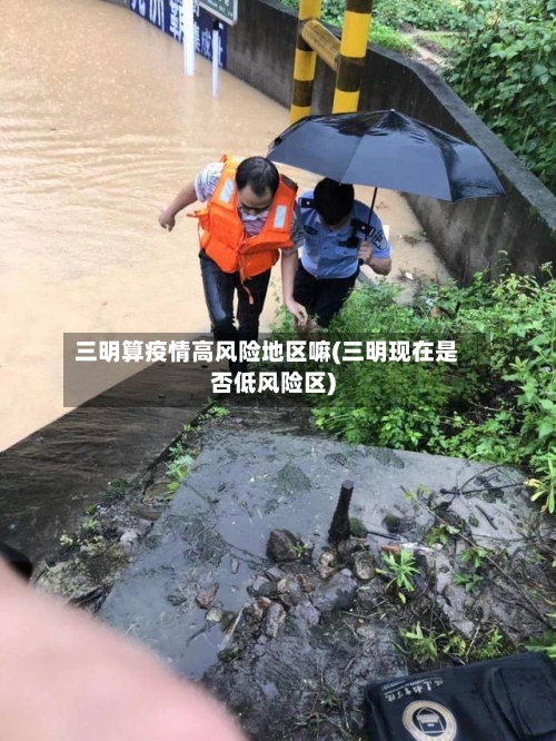 三明算疫情高风险地区嘛(三明现在是否低风险区)