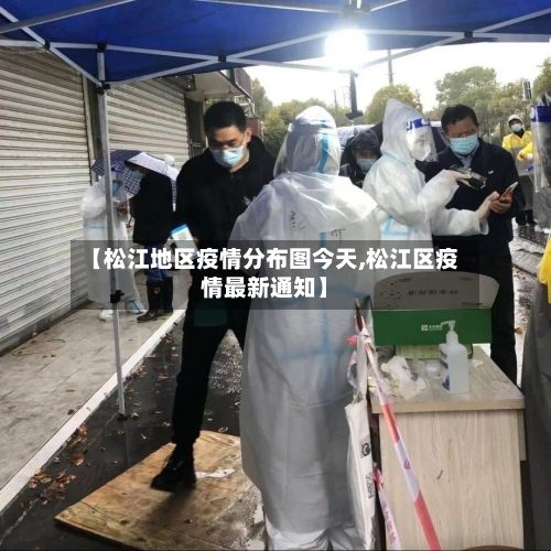 【松江地区疫情分布图今天,松江区疫情最新通知】
