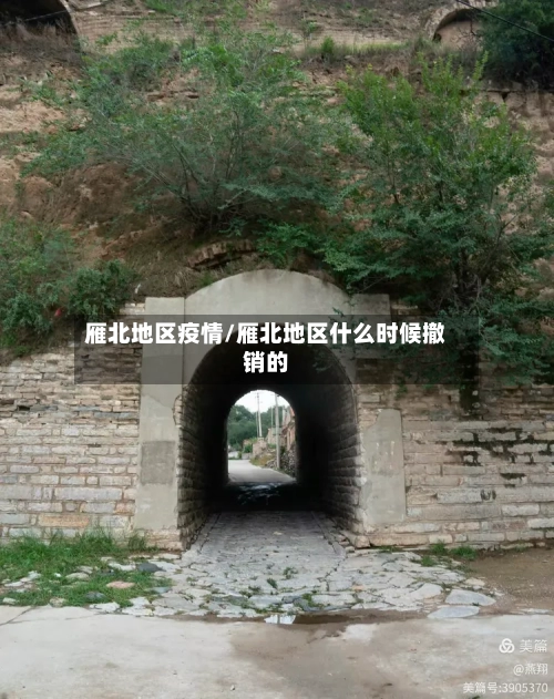雁北地区疫情/雁北地区什么时候撤销的
