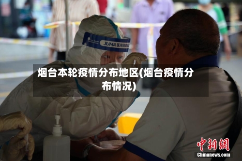 烟台本轮疫情分布地区(烟台疫情分布情况)
