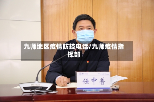 九师地区疫情防控电话/九师疫情指挥部-第2张图片