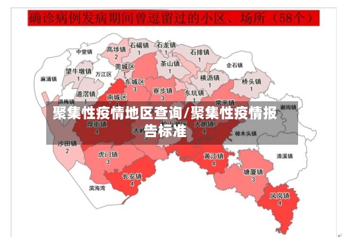 聚集性疫情地区查询/聚集性疫情报告标准