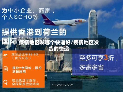 疫情地区发哪个快递好/疫情地区发货的快递