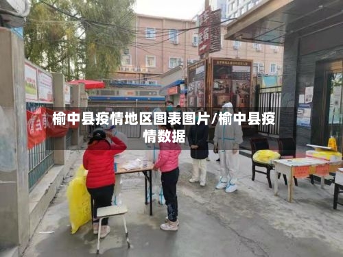 榆中县疫情地区图表图片/榆中县疫情数据-第3张图片